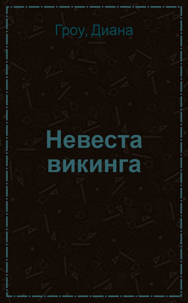 Невеста викинга : роман