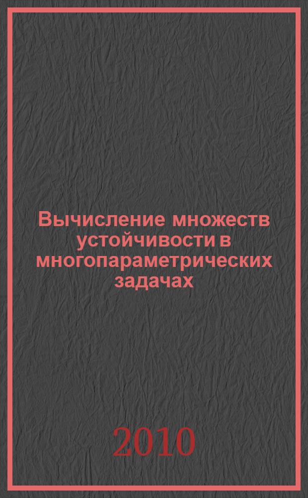 Вычисление множеств устойчивости в многопараметрических задачах