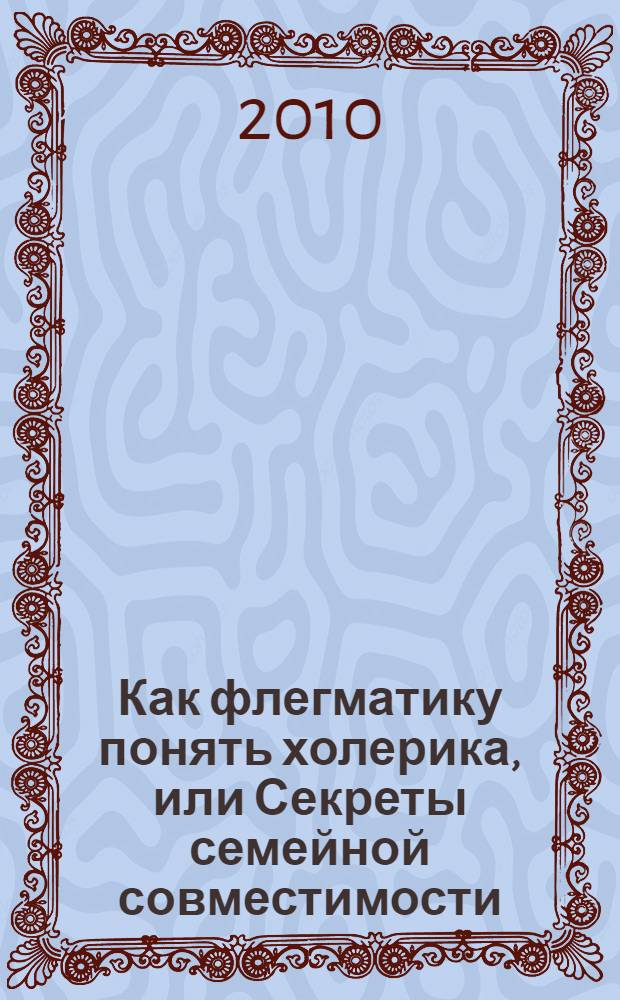 Как флегматику понять холерика, или Секреты семейной совместимости