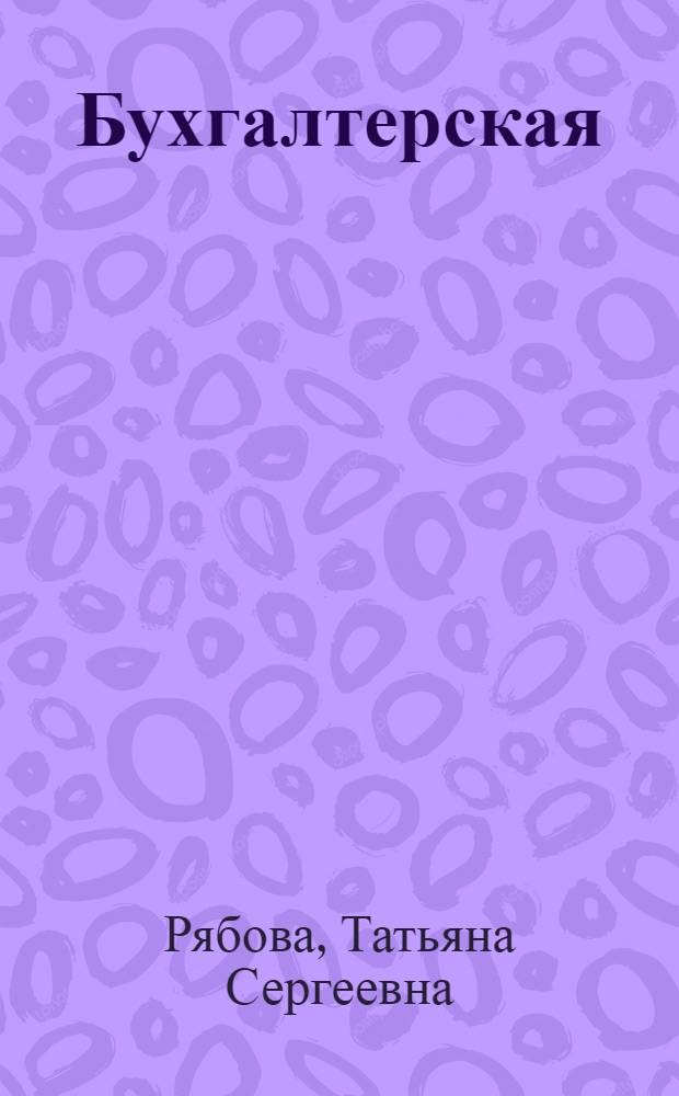 Бухгалтерская (финансовая) отчетность : учебное пособие