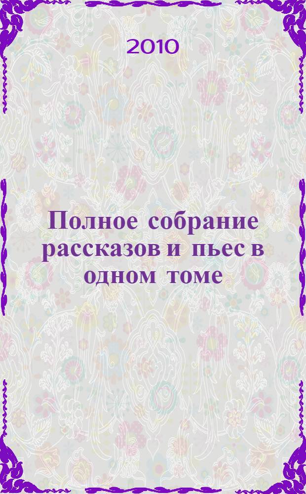 Полное собрание рассказов и пьес в одном томе