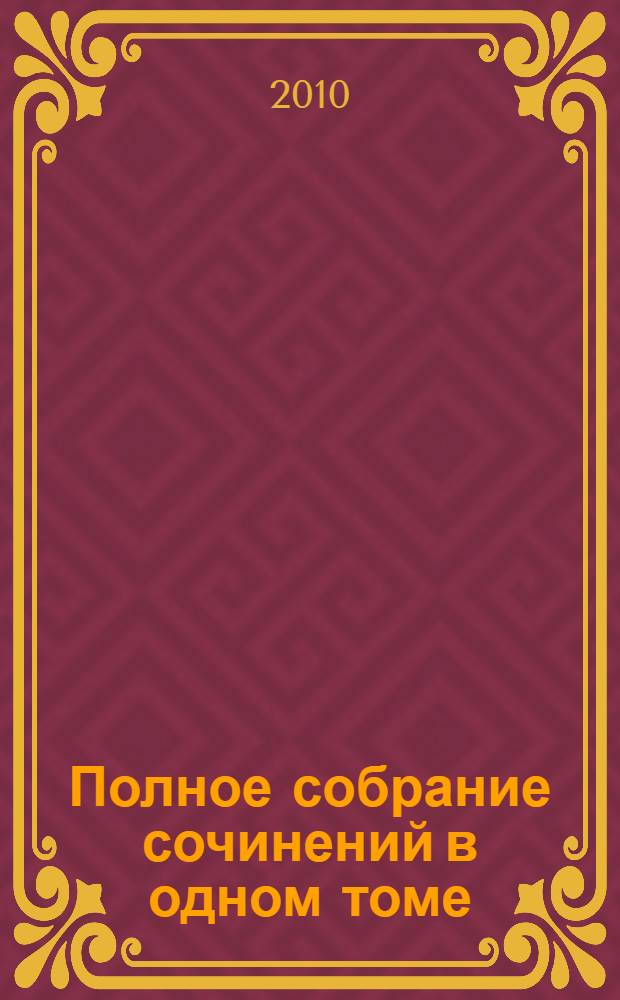 Полное собрание сочинений в одном томе