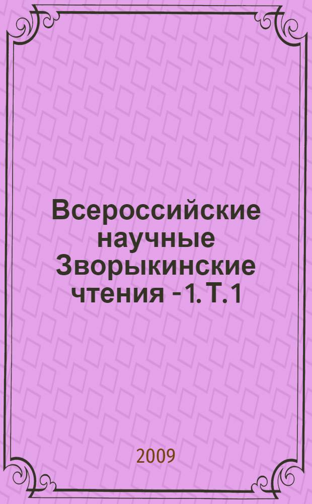 Всероссийские научные Зворыкинские чтения - 1. Т. 1