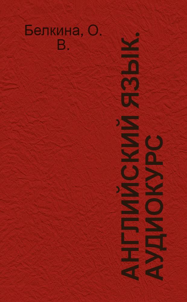 Английский язык. Аудиокурс: задания для работы в лингафонном кабинете