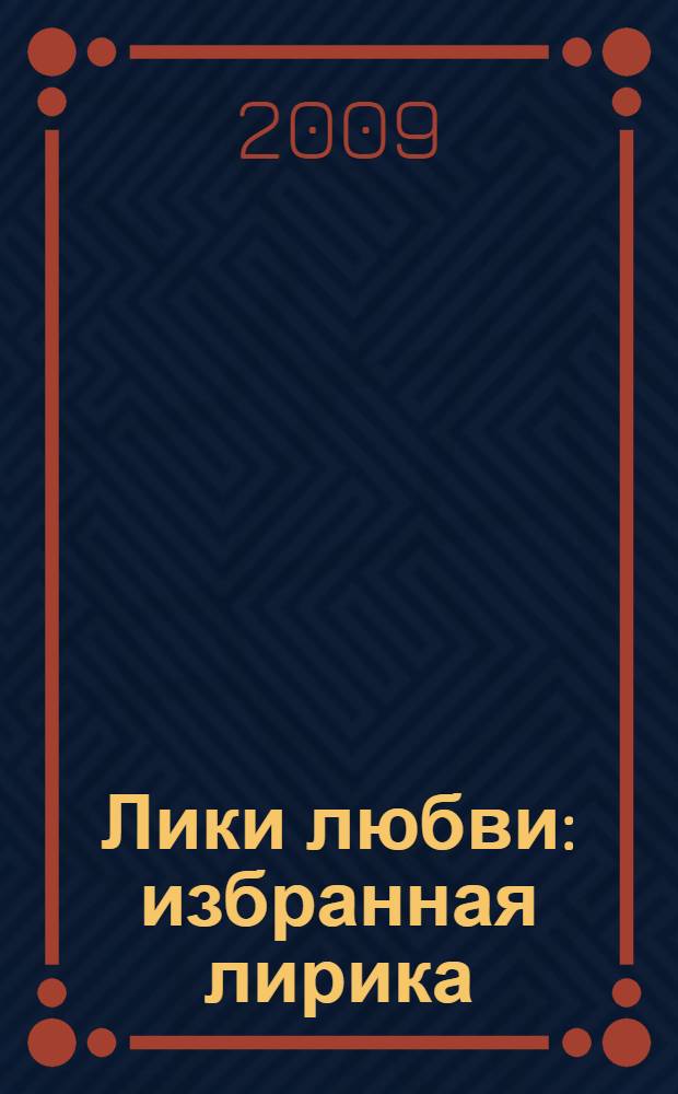 Лики любви : избранная лирика : стихи, поэмы