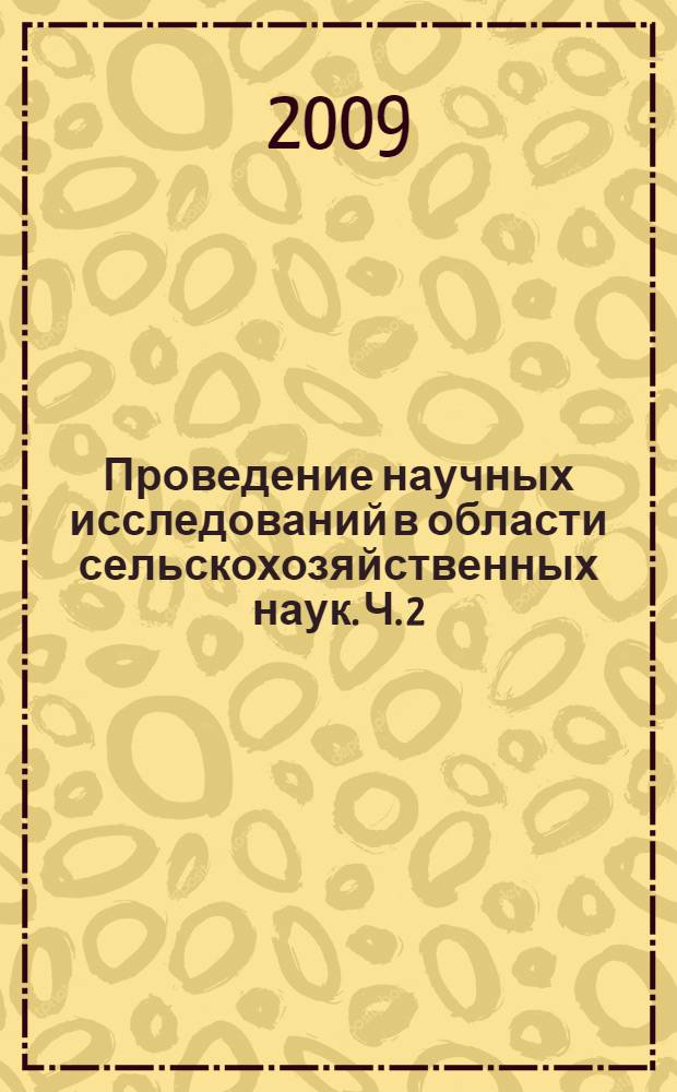 Проведение научных исследований в области сельскохозяйственных наук. Ч. 2