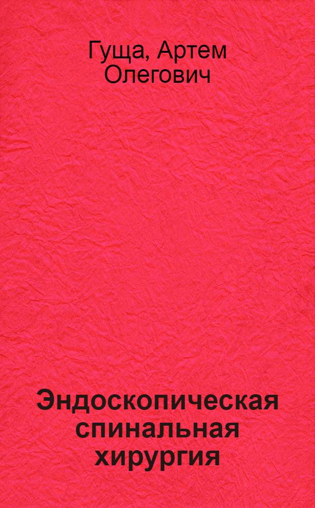 Эндоскопическая спинальная хирургия : руководство
