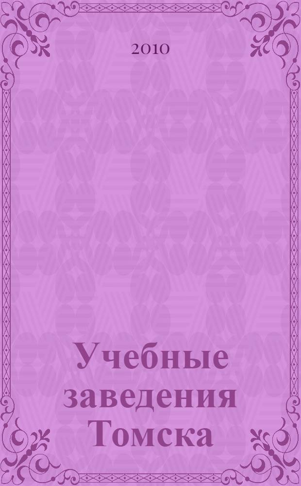 Учебные заведения Томска: карманный справочник абитуриента [2010]