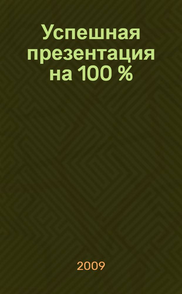 Успешная презентация на 100 %