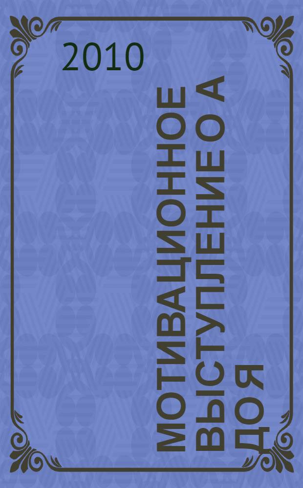 Мотивационное выступление о А до Я