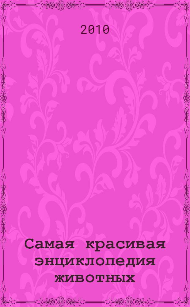 Самая красивая энциклопедия животных