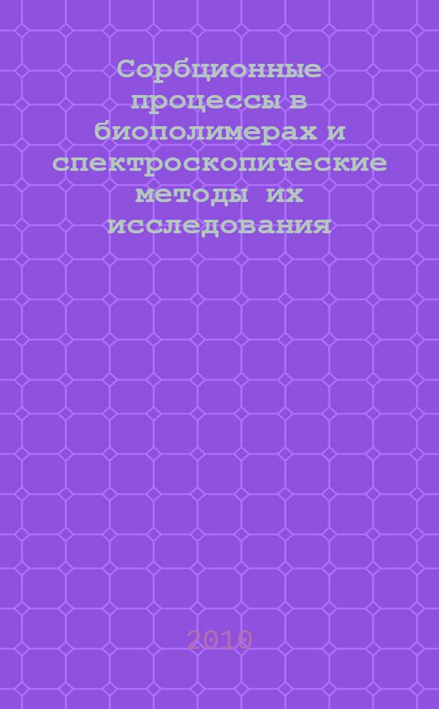 Сорбционные процессы в биополимерах и спектроскопические методы их исследования : монография