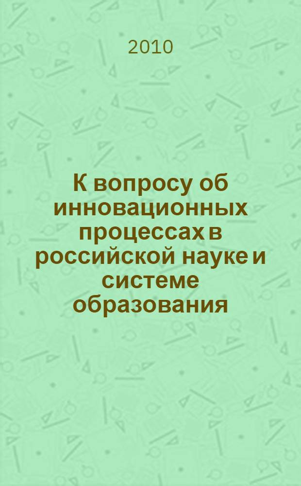 К вопросу об инновационных процессах в российской науке и системе образования: основные проблемы и пути их решения