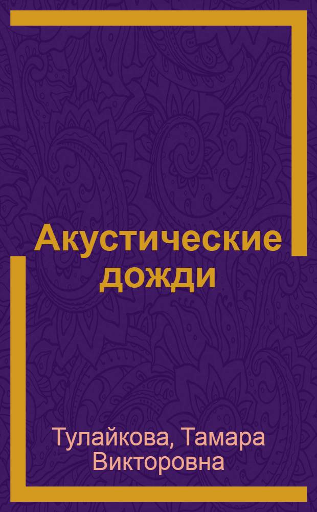 Акустические дожди