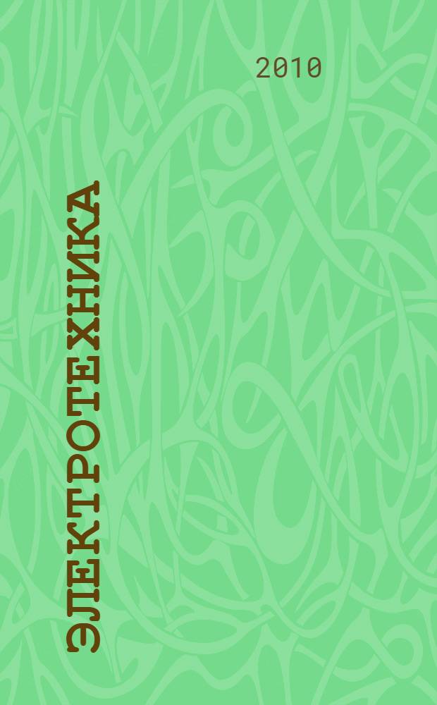 Электротехника : учебник : для использования в учебном процессе образовательных учреждений, реализующих программы начального профессионального образования