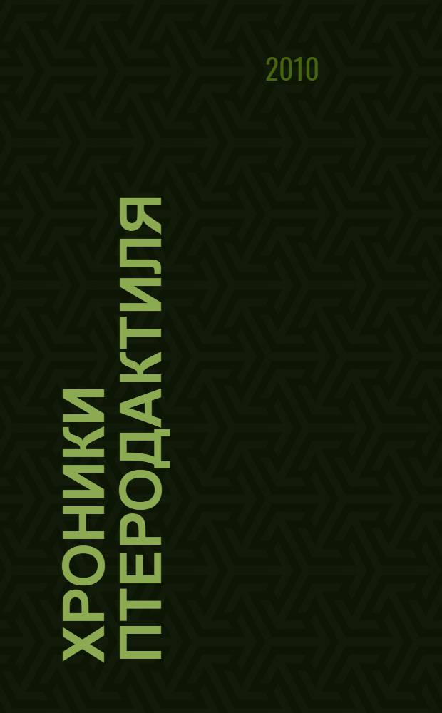 Хроники Птеродактиля : роман