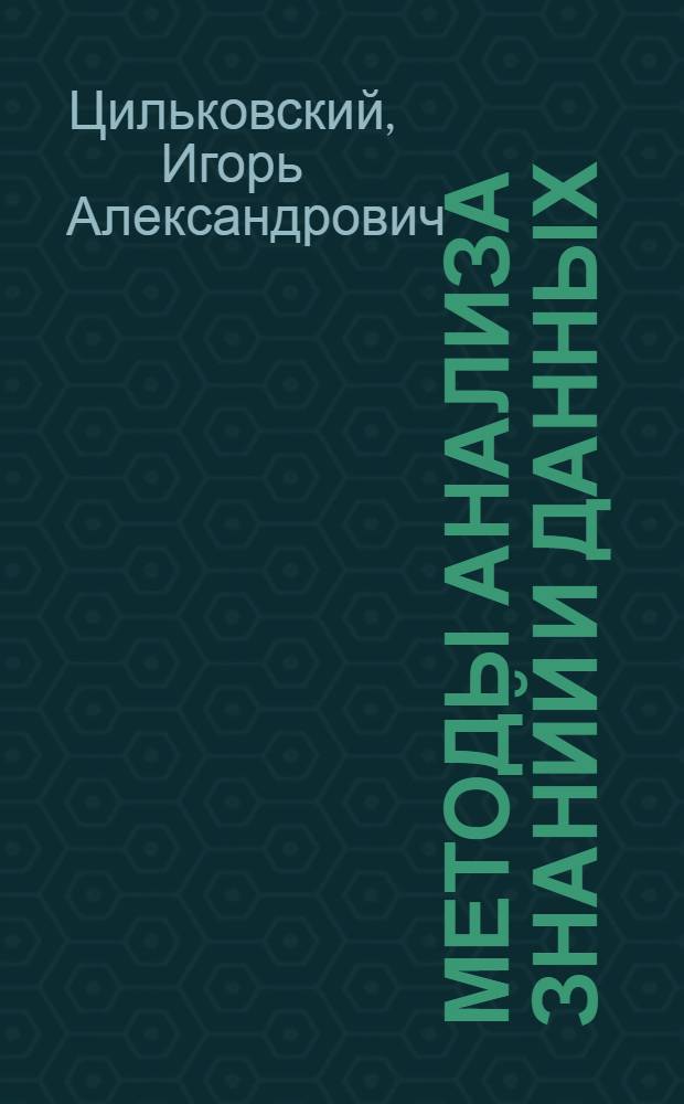 Методы анализа знаний и данных : конспект лекций