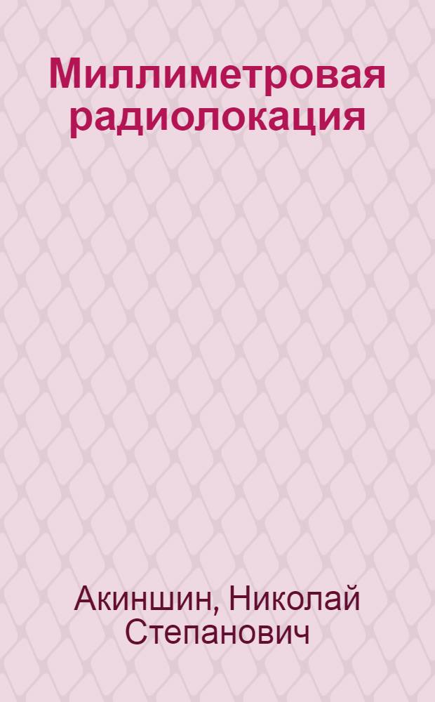 Миллиметровая радиолокация : методы обнаружения негауссовских сигналов