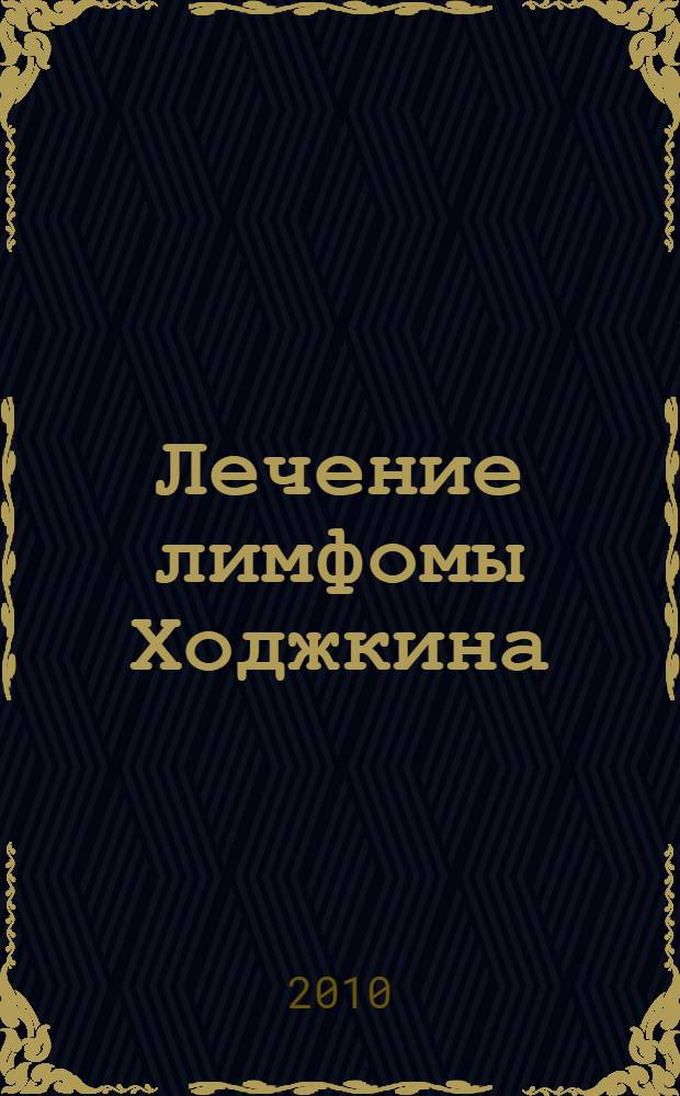 Лечение лимфомы Ходжкина : методическое пособие для врачей