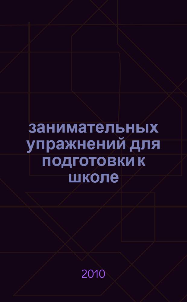 100 занимательных упражнений для подготовки к школе