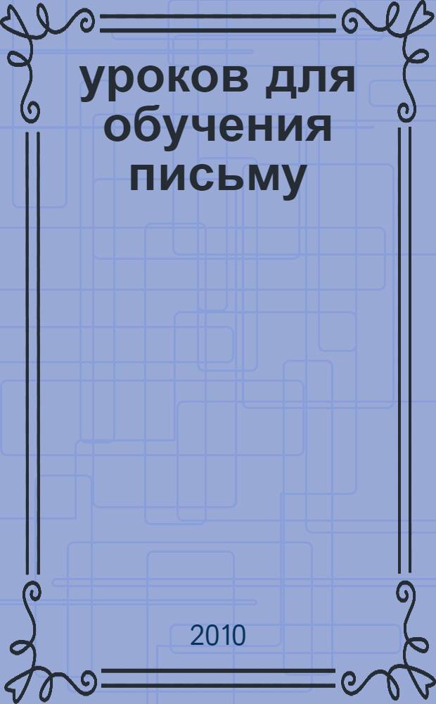 100 уроков для обучения письму