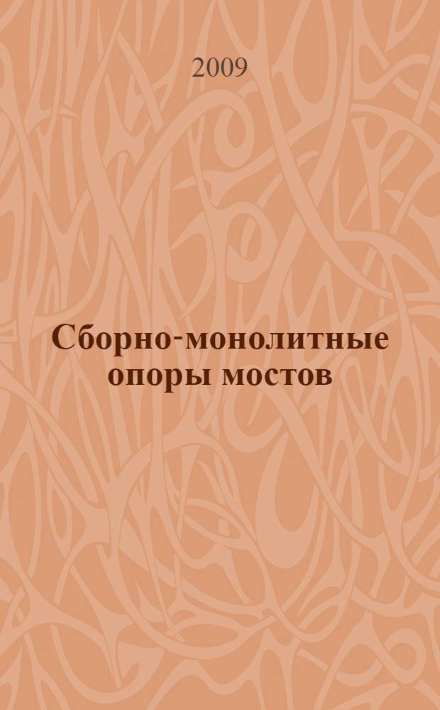 Сборно-монолитные опоры мостов
