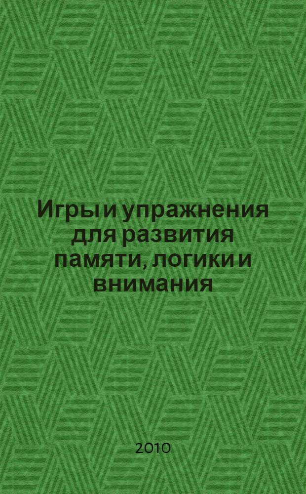 Игры и упражнения для развития памяти, логики и внимания