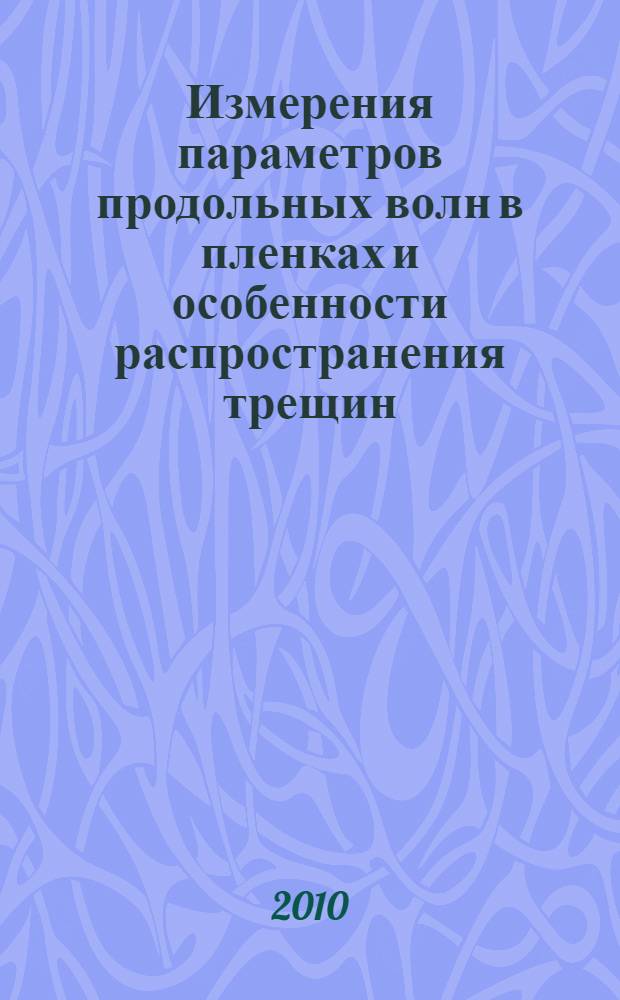 Измерения параметров продольных волн в пленках и особенности распространения трещин