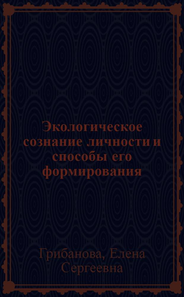 Экологическое сознание личности и способы его формирования : учебное пособие