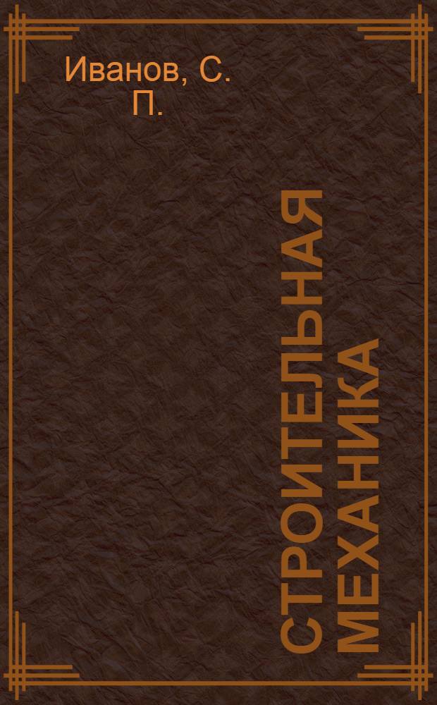 Строительная механика: лабораторный практикум