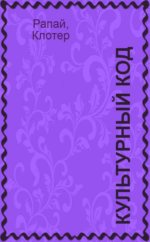 Культурный код : как мы живем, что покупаем и почему