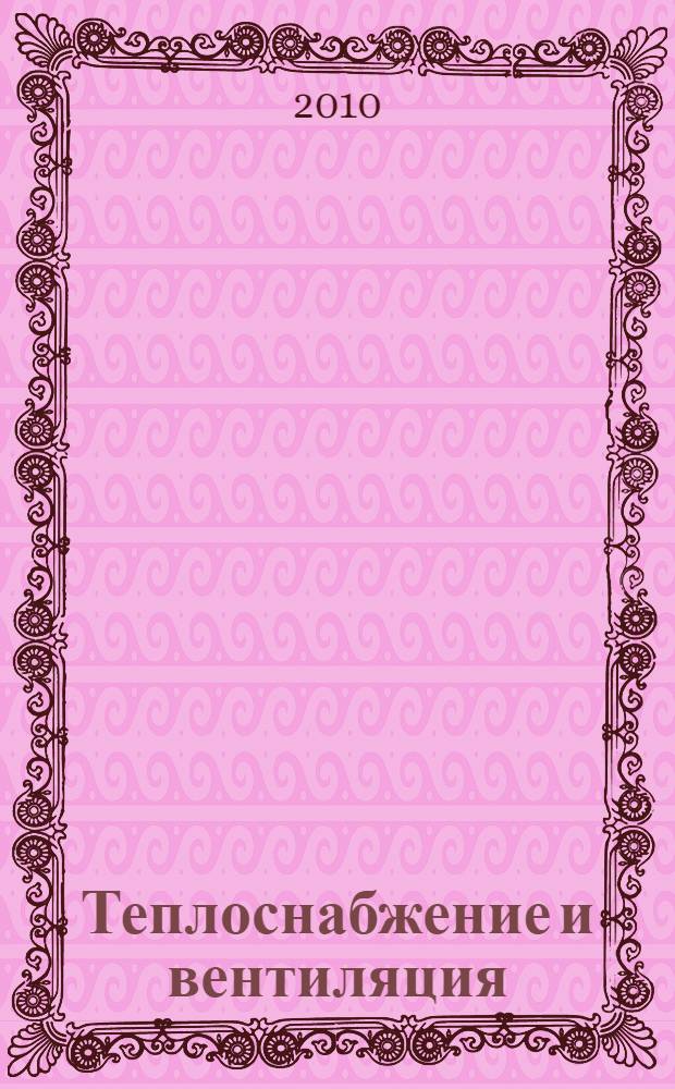 Теплоснабжение и вентиляция : курсовое и дипломное проектирование : учебное пособие для студентов высших учебных заведений, обучающихся по специальности "Теплогазоснабжение и вентиляция" направления подготовки дипломированных специалистов "Строительство" : для специальности "Теплогазоснабжение, вентиляция и охрана воздушного бассейна" учреждений, обеспечивающих получение высшего образования