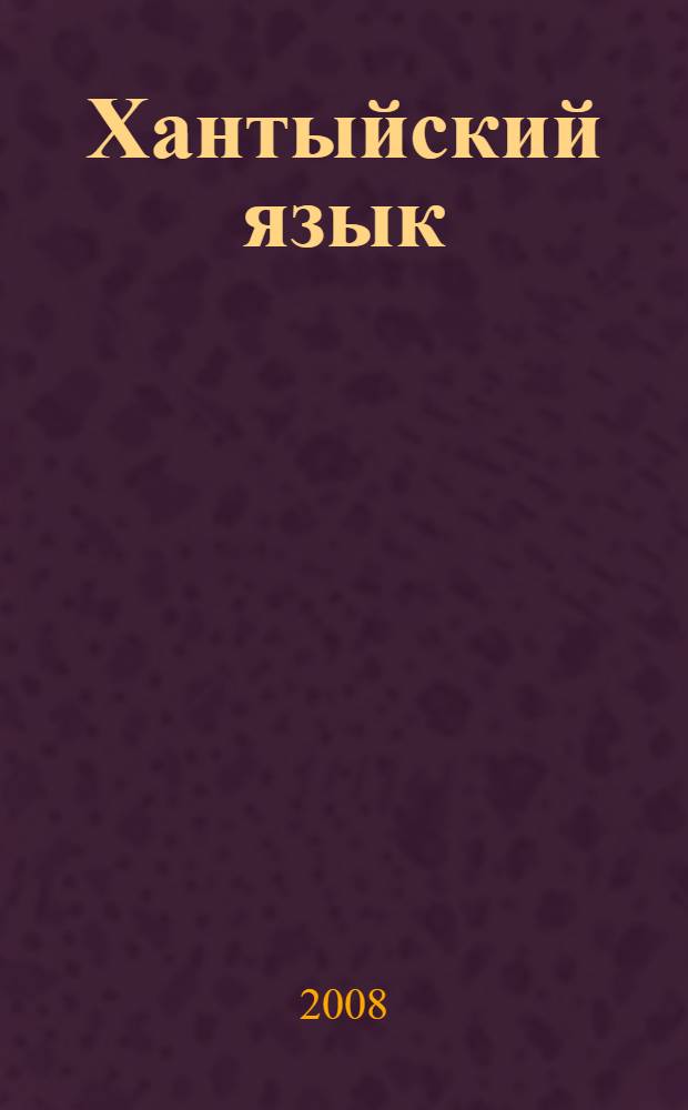 Хантыйский язык : (сургутский диалект) : учебник : 3 класс