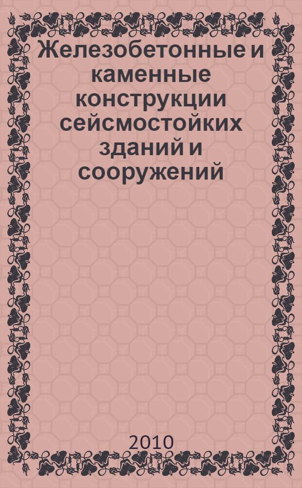 Железобетонные и каменные конструкции сейсмостойких зданий и сооружений