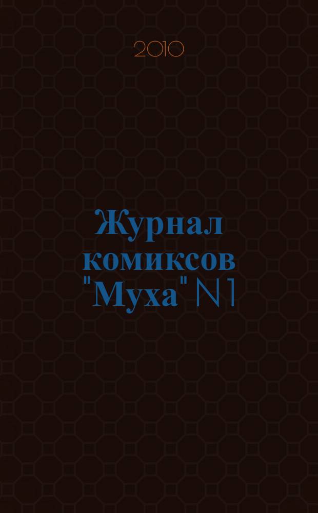 Журнал комиксов "Муха" N 1