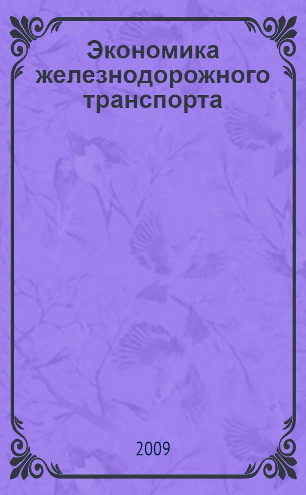 Экономика железнодорожного транспорта : учебное пособие для студентов специальности "Экономика и управление на предприятии (железнодорожного транспорта) очно-заочной формы обучения
