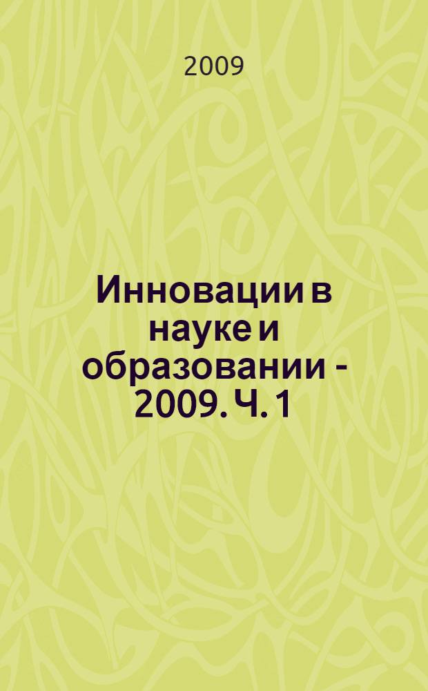 Инновации в науке и образовании - 2009. Ч. 1
