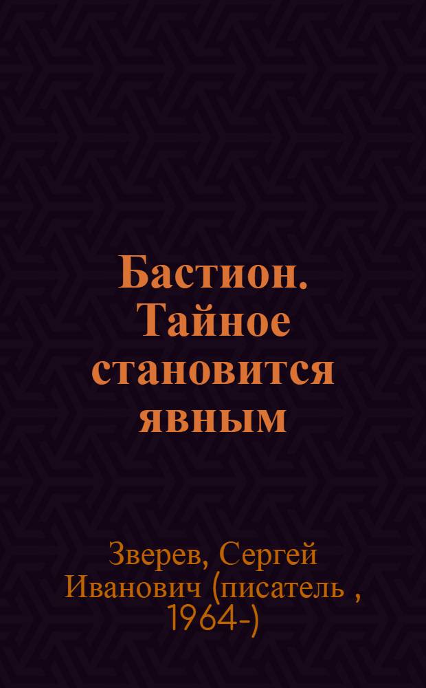 Бастион. Тайное становится явным