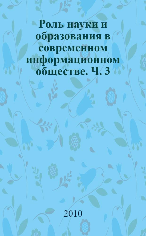 Роль науки и образования в современном информационном обществе. Ч. 3 : Информационное общество: вопросы образования