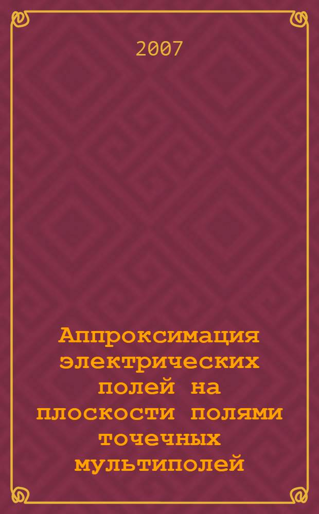Аппроксимация электрических полей на плоскости полями точечных мультиполей : автореферат диссертации на соискание ученой степени к. ф.- м. н. : специальность 01.04.02 <теоретическая физика>
