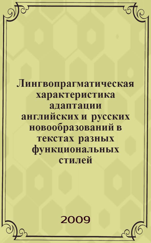 Лингвопрагматическая характеристика адаптации английских и русских новообразований в текстах разных функциональных стилей