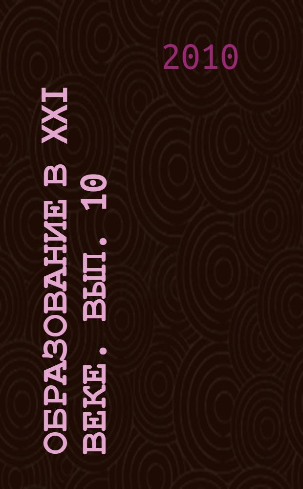 Образование в XXI веке. Вып. 10