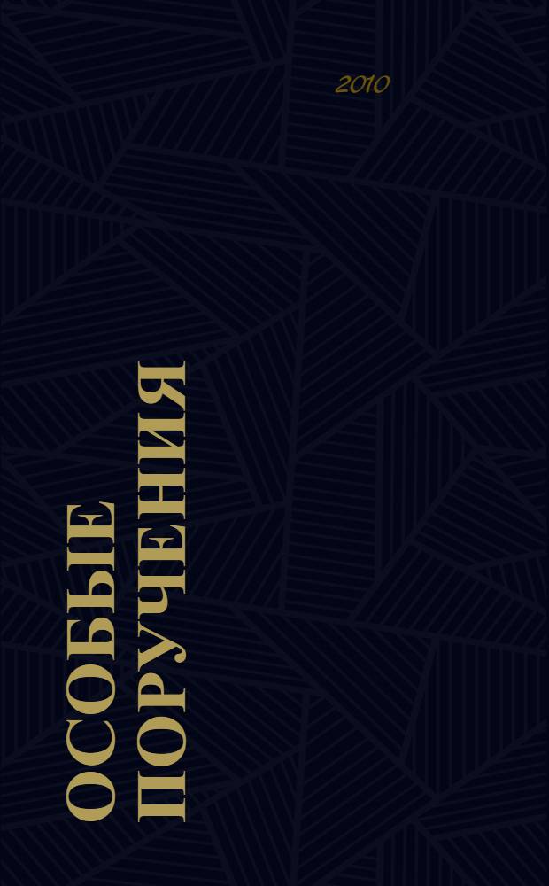 Особые поручения : роман