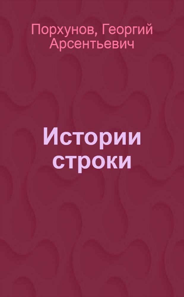 Истории строки : из газетно-журнальных публикаций 1974-2007 годов