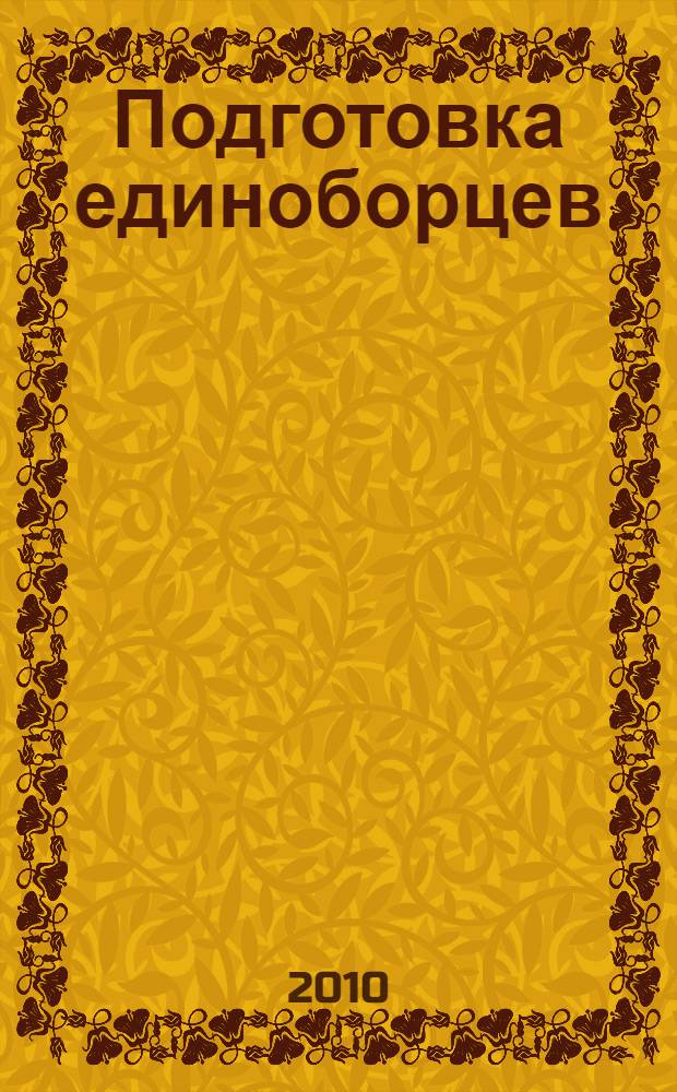Подготовка единоборцев: теория, методика и практика : сборник материалов Всероссийской научно-практической конференции, посвященной 30-летию Чайковского государственного института физической культуры (г. Чайковский, ЧГИФК, 14 мая 2010 г.)