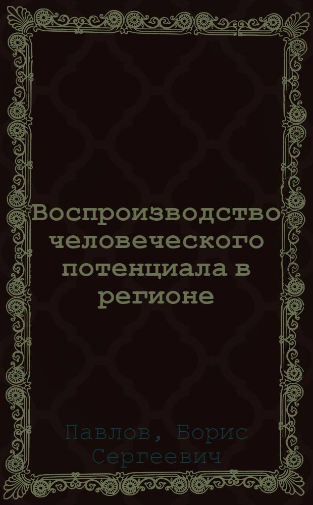 Воспроизводство человеческого потенциала в регионе: теоретико-методологические и методические подходы социологического анализа