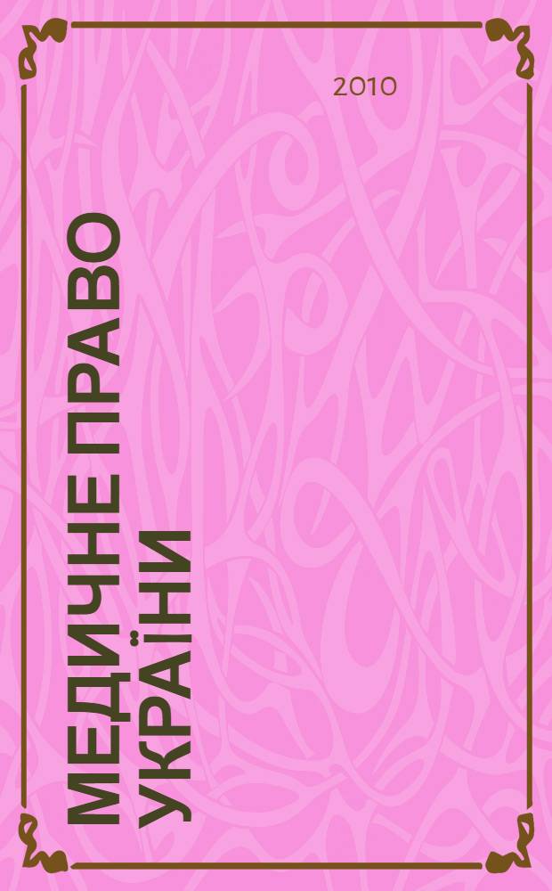 Медичне право Укра&iuml;ни : правове забеспечення лiкарсько&iuml; таэмницi : монографiя