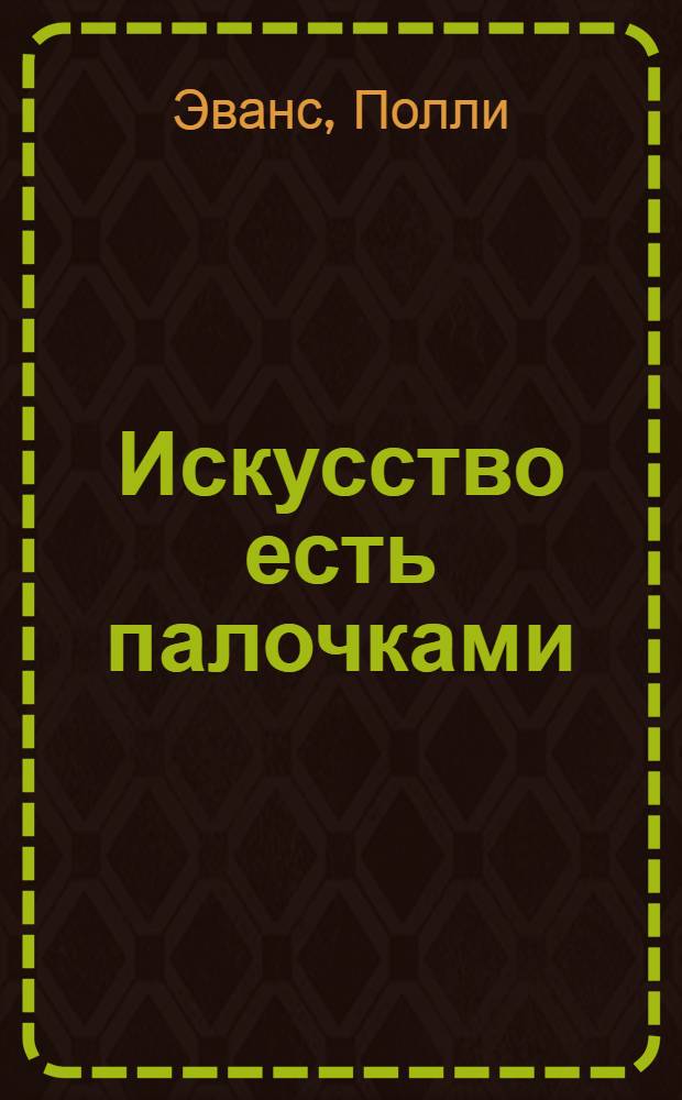 Искусство есть палочками : роман