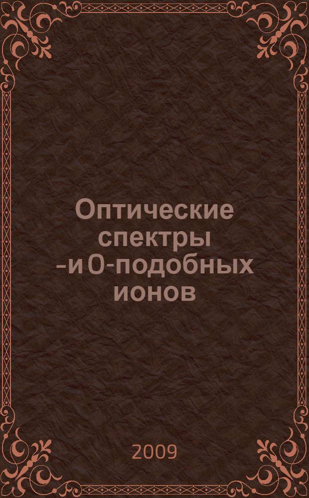 Оптические спектры N- и O-подобных ионов