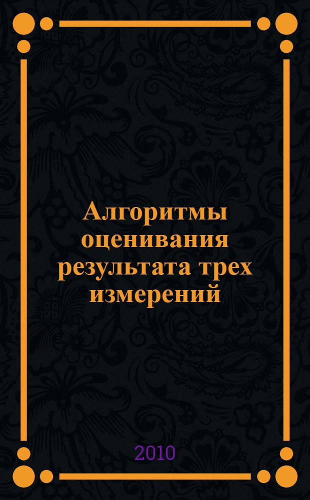 Алгоритмы оценивания результата трех измерений = Algorithms for evaluating the result of three measurements